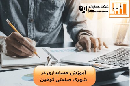آموزش حسابداری در شهرک صنعتی کوهین