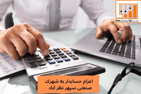 اعزام حسابدار به شهرک صنعتی سپهر نظرآباد