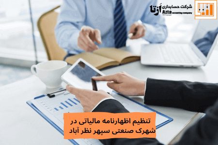تنظیم اظهارنامه مالیاتی در شهرک صنعتی سپهر نظرآباد