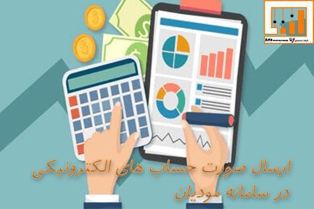 ارسال صورت حساب های الکترونیکی در سامانه مودیان