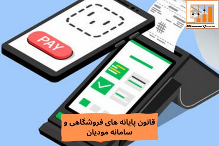 قانون پایانه های فروشگاهی و سامانه مودیان