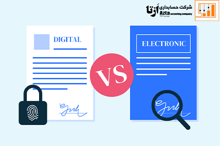 تفاوت امضای دیجیتال و امضای الکترونیکی در چیست؟