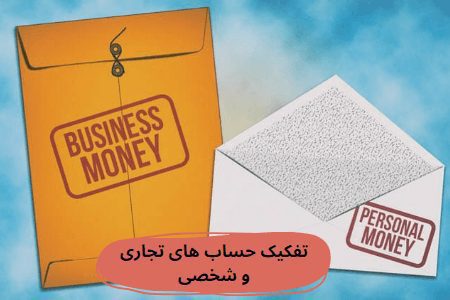 تفکیک حساب های تجاری و شخصی