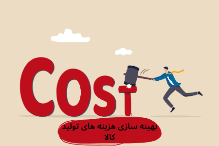 بهینه سازی هزینه تولید کالا