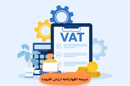جریمه عدم ارسال اظهارنامه ارزش افزوده