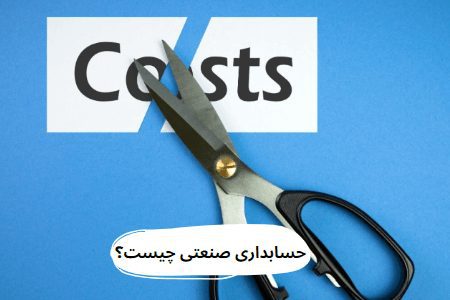 حسابداری صنعتی چیست؟