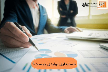 حسابداری هزینه چیست؟