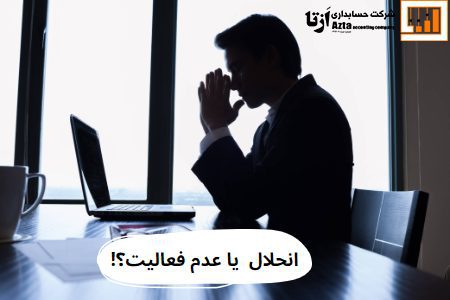 انحلال شرکت یا غیر فعال کردن شرکت