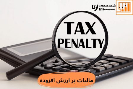 مالیات بر ارزش افزوده چیست؟