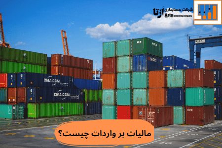 مالیات بر واردات چیست؟