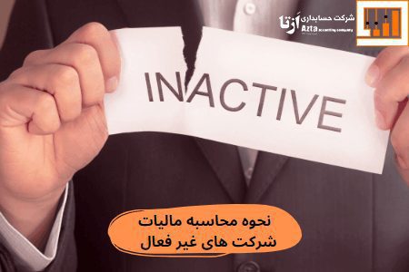مالیات شرکت های غیر فعال چگونه محاسبه میشود؟