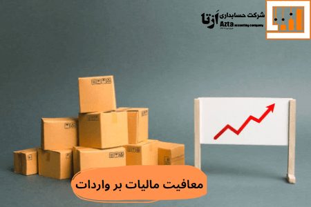 معافیت مالیات بر واردات