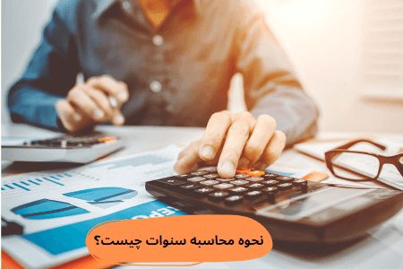 نحوه محاسبه سنوات چگونه است؟