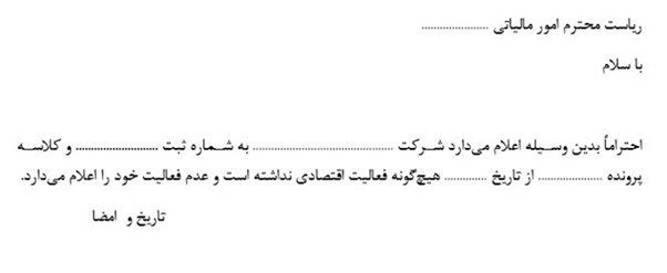 نحوه نوشتن نامه عدم-فعالیت-شرکت