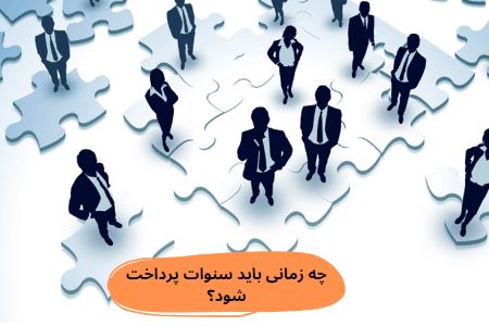 چه زمانی باید سنوات پرداخت شود؟