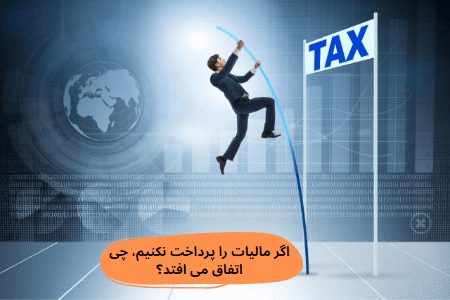 اگر مالیات را پرداخت نکنیم چه خواهد شد؟