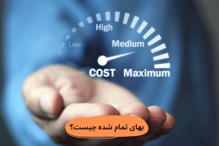 بهای تمام شده چیست؟