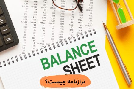 ترازنامه مالی چیست؟