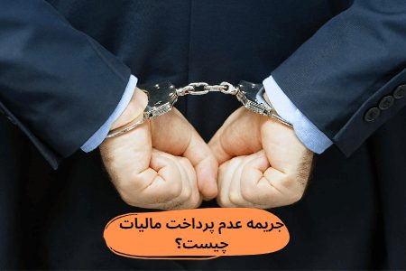 جرائم مالیاتی