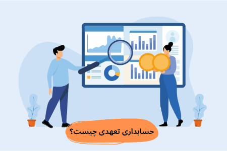 حسابداری تعهدی چیست؟