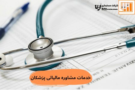 خدمات مشاوره مالیاتی پزشکان