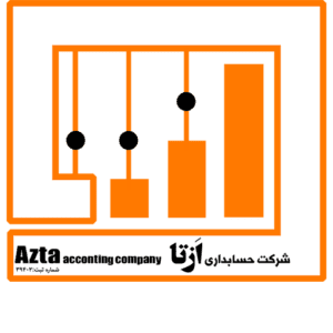 شرکت حسابداری ازتا