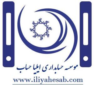 شرکت حسابداری ایلیا حساب