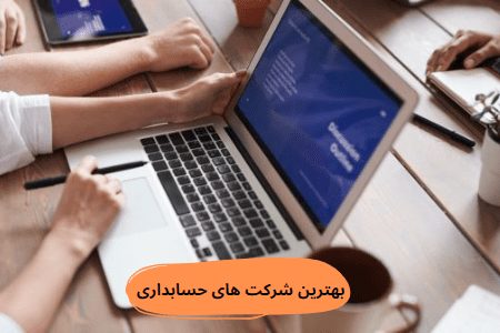 معتبرترین شرکت های حسابداری