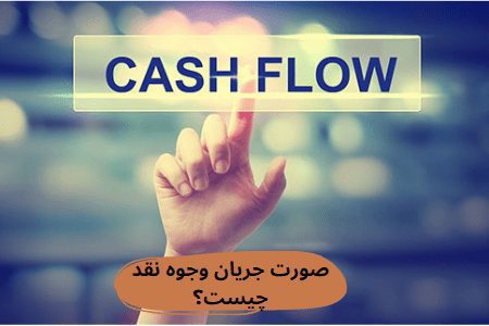 همه-چیز-درباره-صورت-جریان-وجوه-نقد