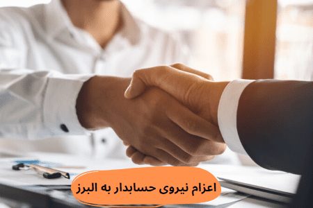 اعزام نیروی حسابدار به البرز