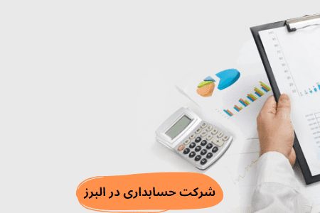 شرکت حسابداری در البرز
