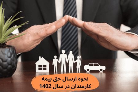 نحوه محاسبه حق بیمه کارمندان سال 1402