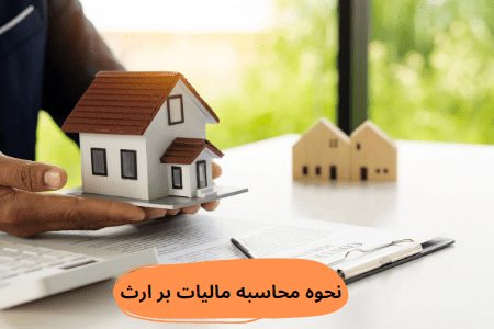 نحوه محاسبه مالیات بر ارث