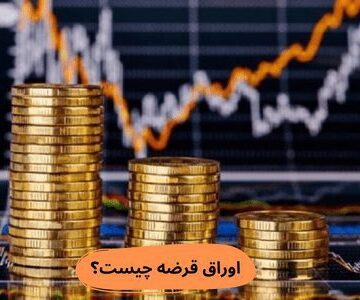 اوراق بهادار چیست؟