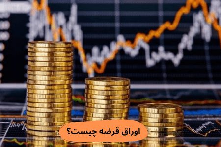 اوراق بهادار چیست؟