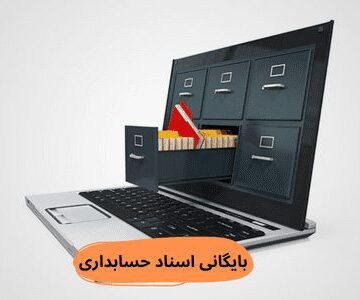 بایگانی اسناد حسابداری و مالی