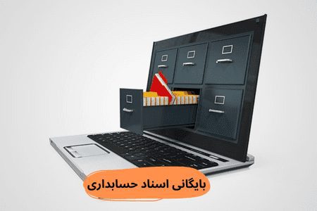 بایگانی اسناد حسابداری و مالی