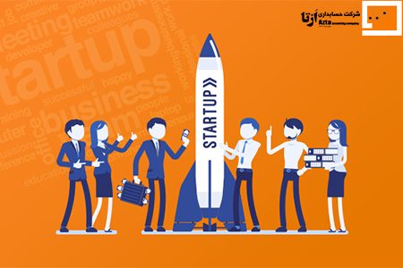 حسابداری استارتاپ ها
