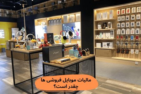 مالیات-موبایل-فروشی-ها-چقدر-است؟