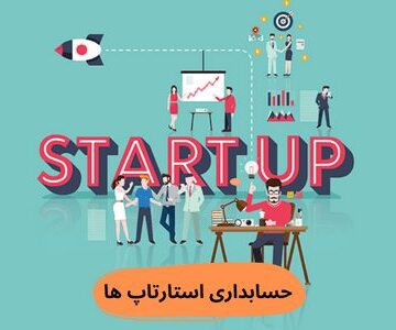 نحوه حسابداری در شرکت های استارتاپی