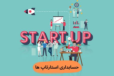 نحوه حسابداری در شرکت های استارتاپی