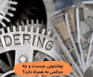 پولشویی چیست و چه جرائمی را به همراه دارد؟