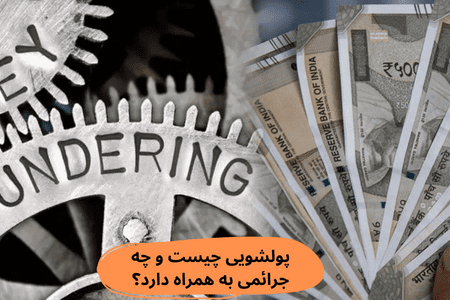 پولشویی چیست و چه جرائمی را به همراه دارد؟