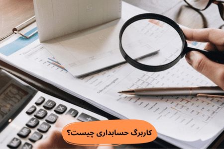 کاربرگ حسابداری چیست؟