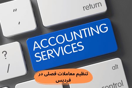 تنظیم معاملات فصلی در فردیس