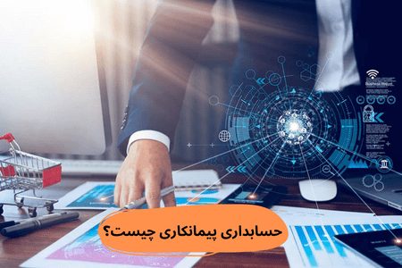 حسابداری پیمانکاری چیست؟