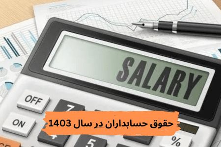 حقوق حسابدار در سال 1403
