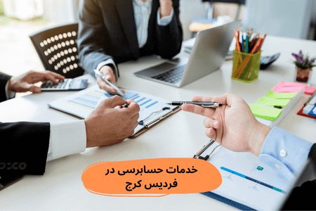 خدمات حسابرسی در فردیس کرج