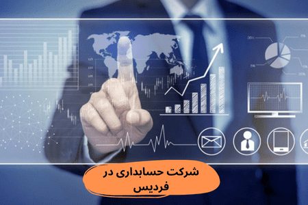 شرکت حسابداری در فردیس