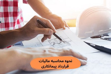 نحوه محاسبه مالیات قرارداد پیمانکاری